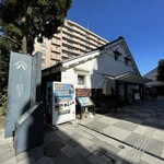 小江戸蔵里内 鏡山酒造 売店 - 