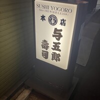 与五郎寿司 本店 - 