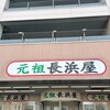 元祖長浜屋