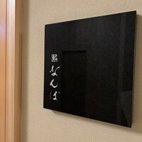 鮨 なんば 日比谷 - ミッドタウン日比谷の３階奥の方