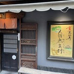 裏恵比寿　自然生村 - 