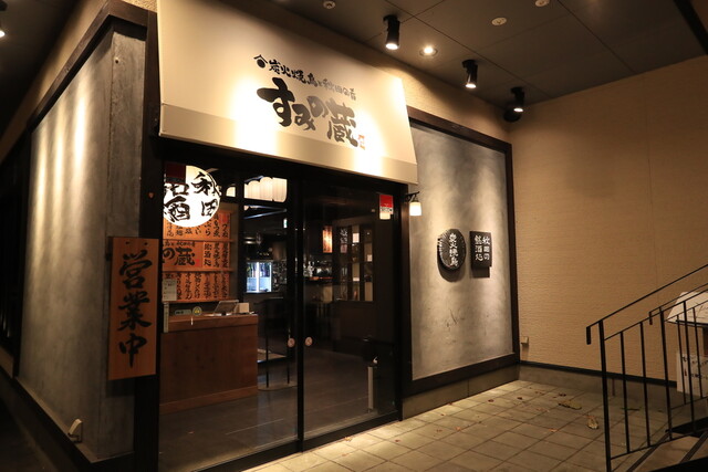 炭火焼鳥と秋田の肴 すみの蔵 - 秋田（居酒屋）の写真