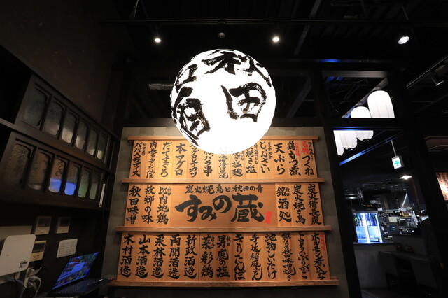 炭火焼鳥と秋田の肴 すみの蔵 - 秋田（居酒屋）の写真