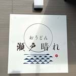 おうどん 瀬戸晴れ - 