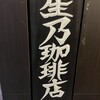 星乃珈琲店 神田店