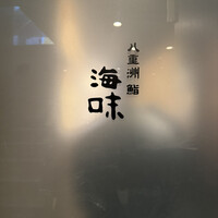 八重洲 鮨 海味 - 