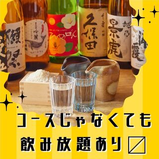 全コース飲み放題付き！お得なクーポンも多数ご用意ございます◎