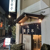 里葉亭 - 