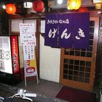 げんき - 居酒屋の雰囲気、出ています。