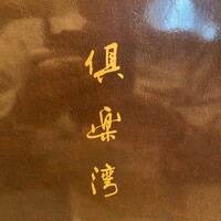 倶楽湾 - 