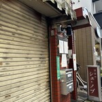 洋食や シェ・ノブ - 