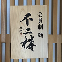 鮨 不二楼 - 