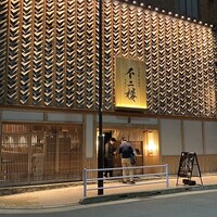 鮨 不二楼 - 