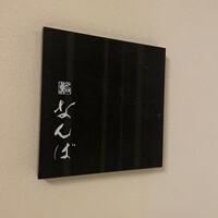 鮨 なんば 日比谷 - 