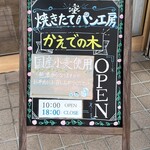 焼きたてパン工房 かえでの木 - 