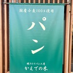 焼きたてパン工房 かえでの木 - 