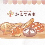 焼きたてパン工房 かえでの木 - 