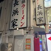 元祖ラーメン長浜家