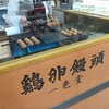 鶏卵饅頭 一色堂