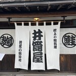 村上の千年鮭 きっかわ - 