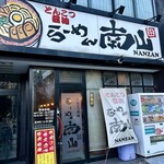らーめん南山 - 