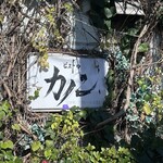 ビストロ カノン - 