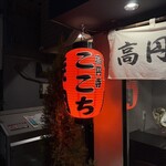 高円寺 焼肉ここち - 