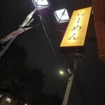 らーめんMAIKAGURA - 