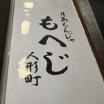 月島もんじゃ もへじ 人形町 - 