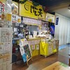 日曜市のいも天 ひろめ市場店