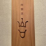 肉割烹 山口 - 