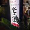 ステーキレストランそうま