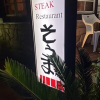 ステーキレストランそうま - 
