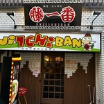 藤一番 - 