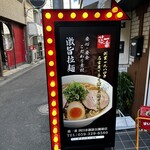 藤一番 - 
