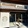 スターバックスコーヒー 川越鐘つき通り店