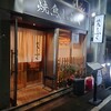 焼鳥しふく 新橋店