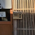 ジャパニーズ ラーメン 五感 - 