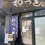 和つき - お店　入り口