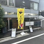 かき氷処 いけとりく - 