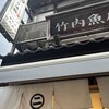 竹内魚店