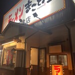 まこと屋 - 