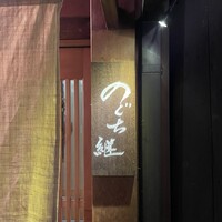 のぐち 継 - 