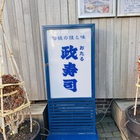 おたる政寿司 本店 - 