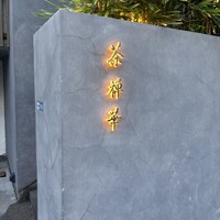 茶禅華 - 広尾から徒歩圏内ではあるけどタクシーが無難