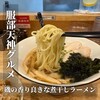 煮干しラーメン専門店 うしお