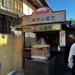 伊勢開運 小籠包 - 