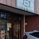 ラーメン スミス - 外観