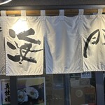 海鮮処 海門 - 