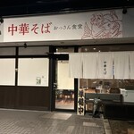 中華そば おっさん食堂 - 